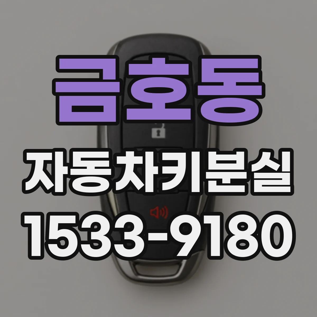 금호동 자동차키분실