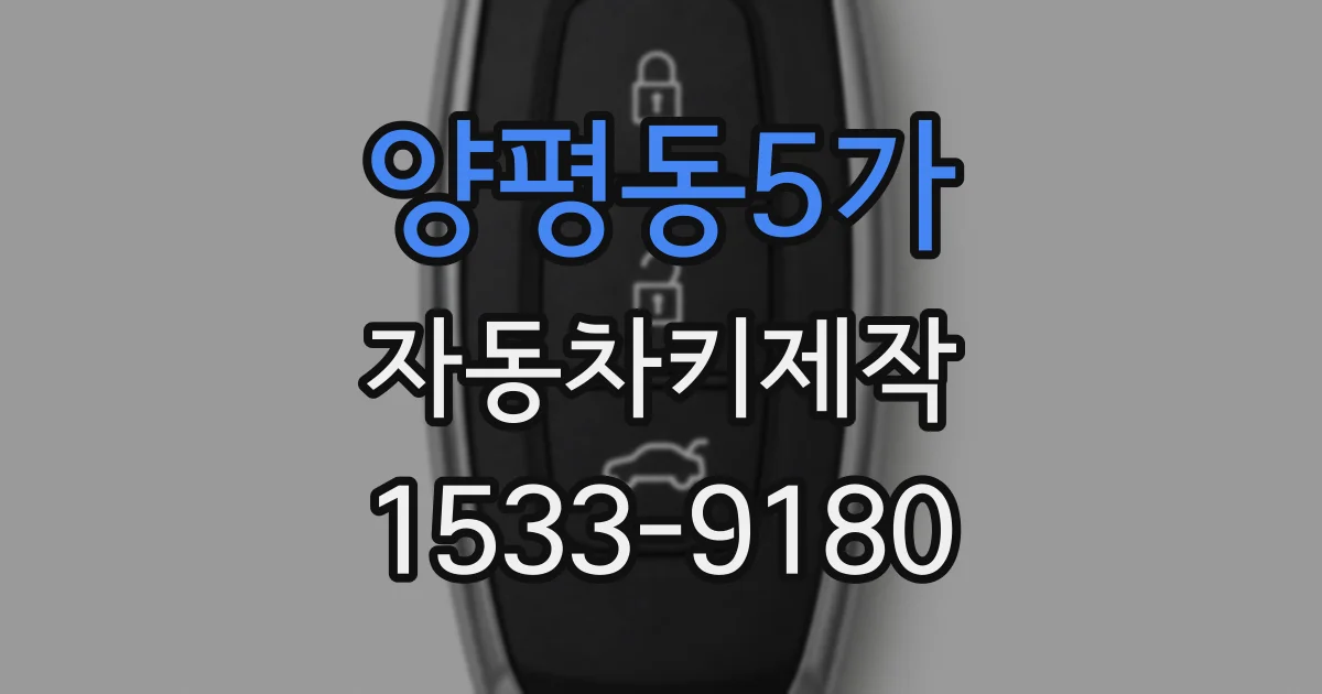 양평동5가 자동차키제작