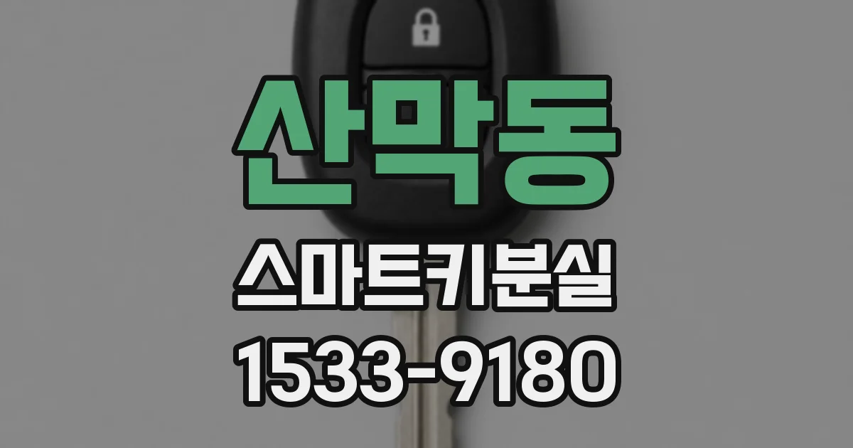 산막동 스마트키분실