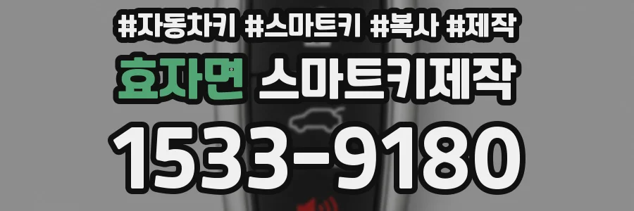 효자면 스마트키제작