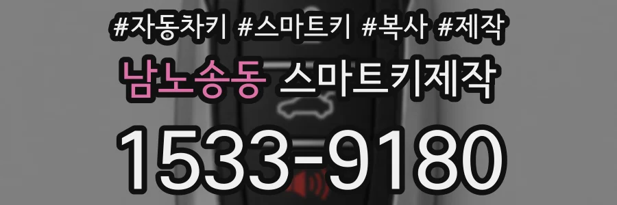 남노송동 스마트키제작