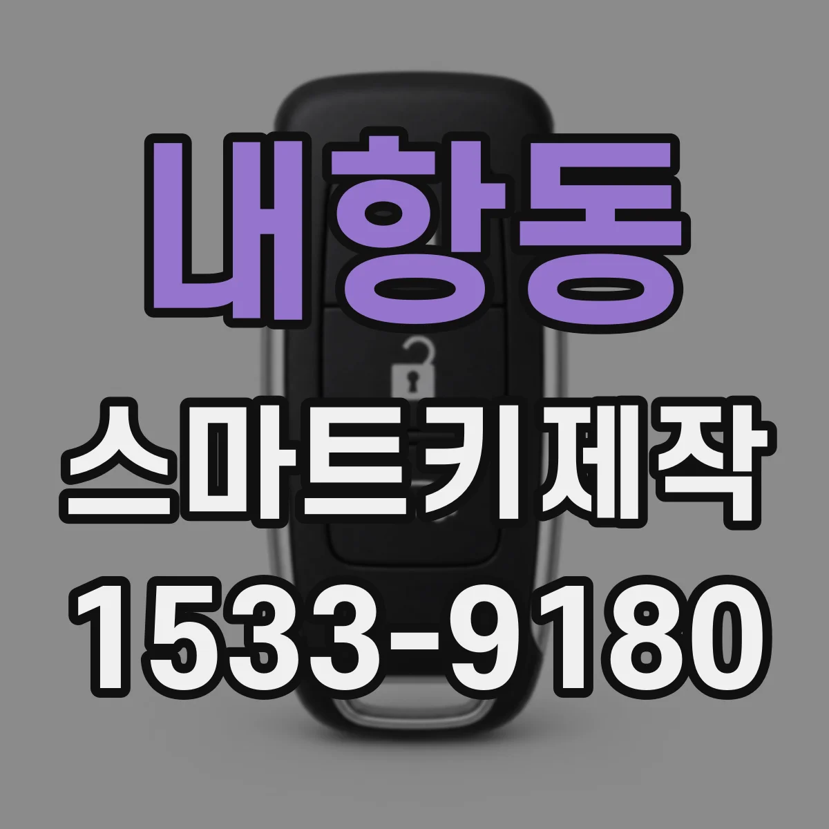 내항동 스마트키제작