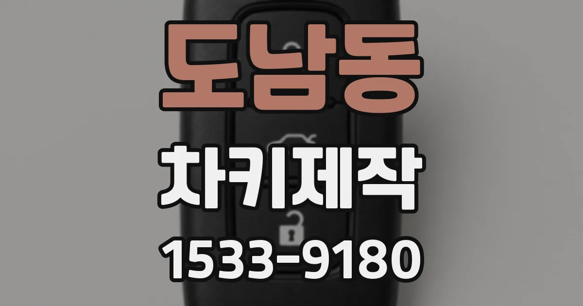 도남동 차키제작