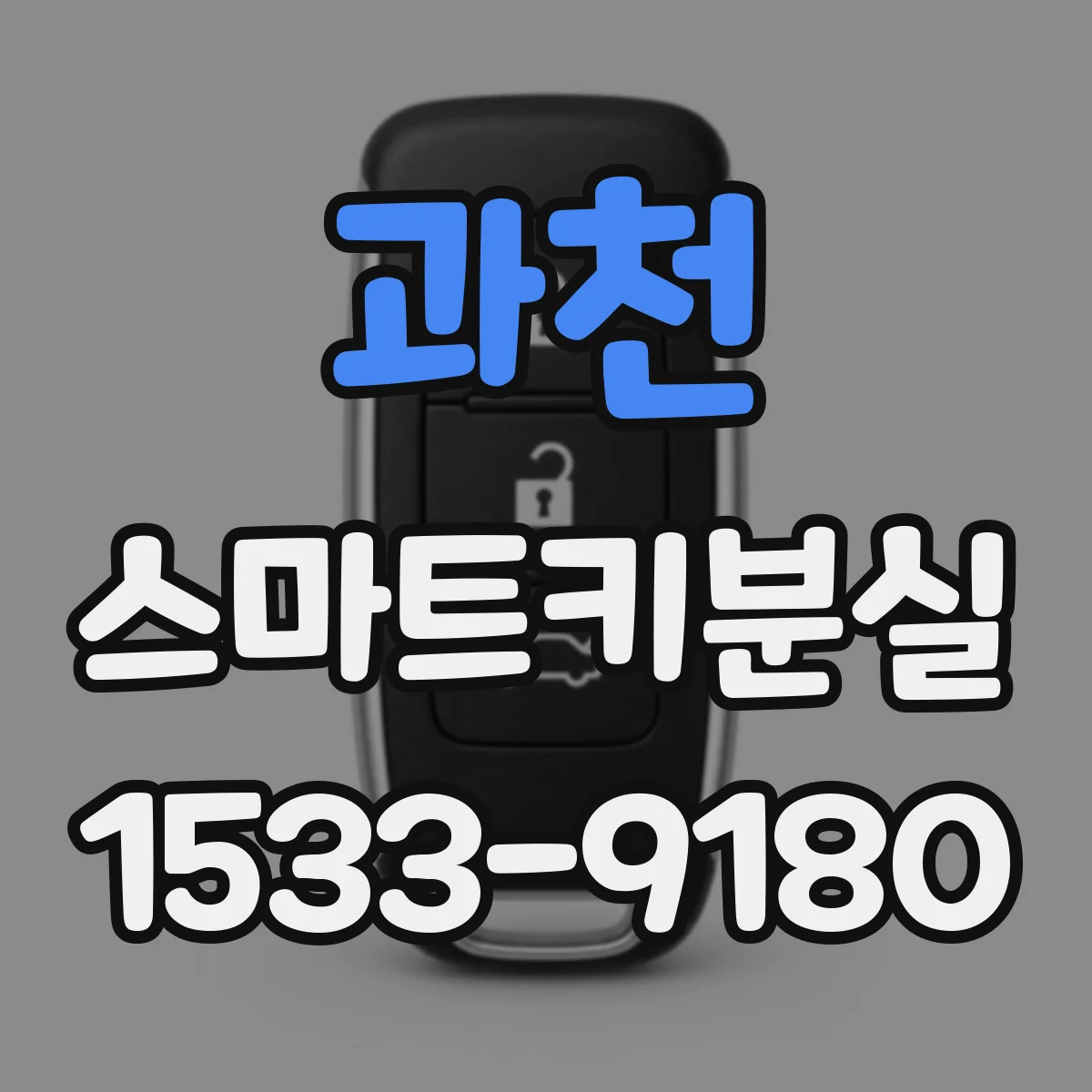 과천 스마트키분실
