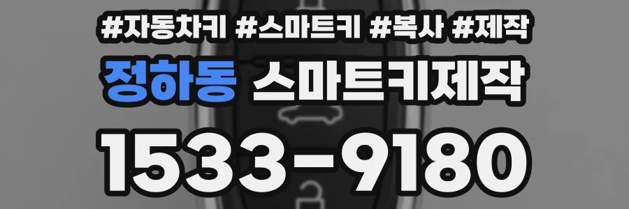 정하동 스마트키제작