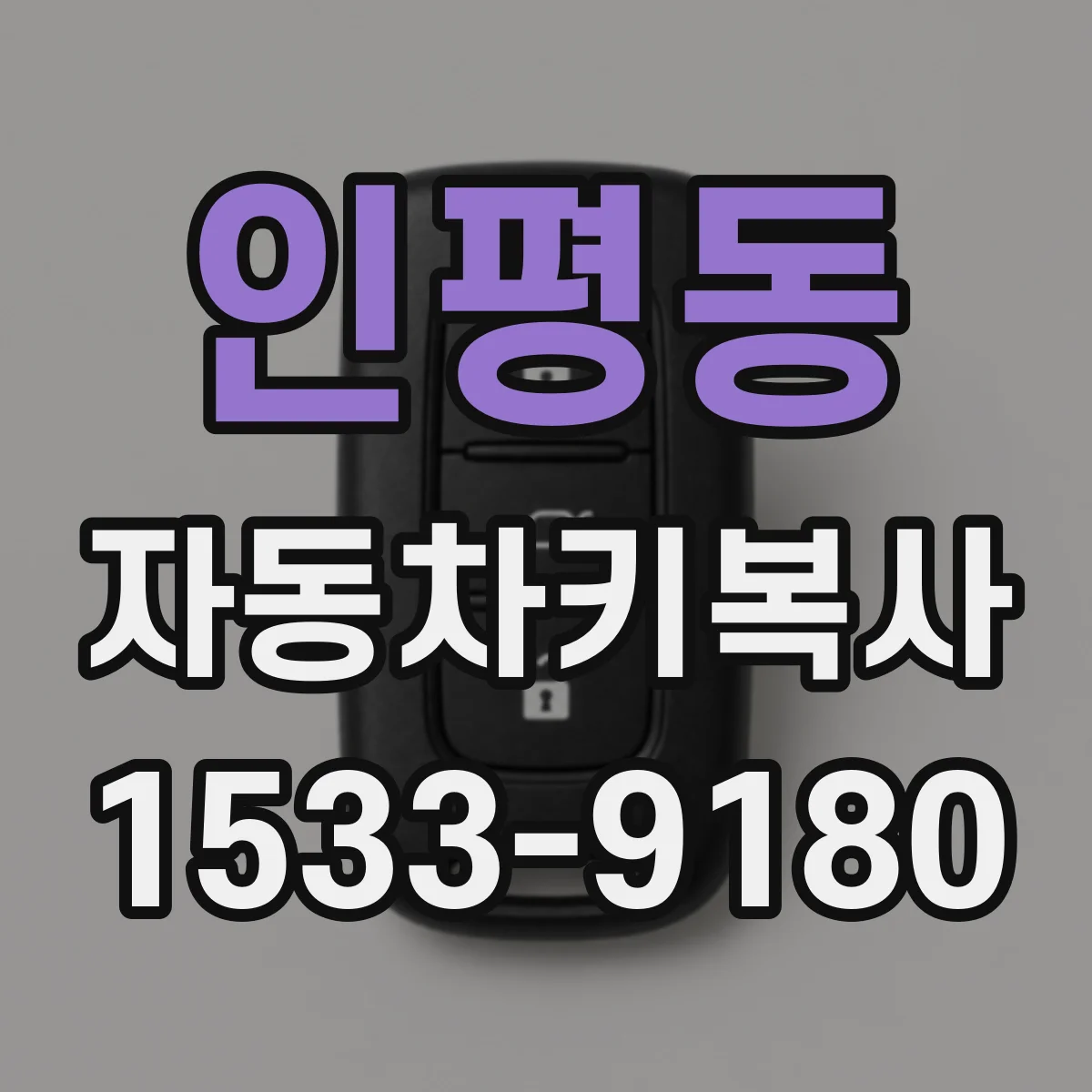 인평동 자동차키복사