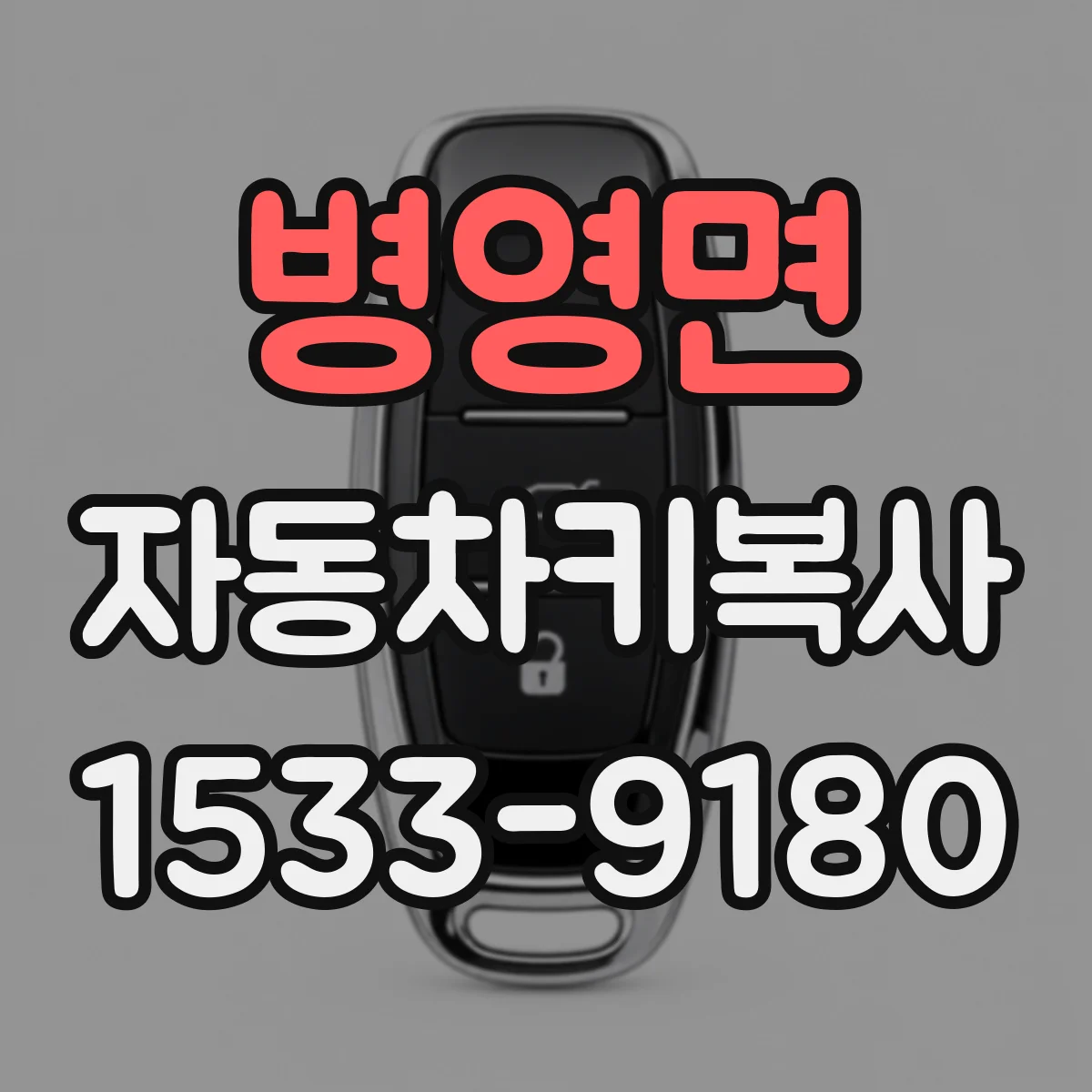 병영면 자동차키복사