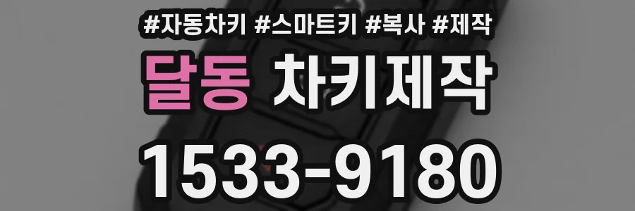 달동 차키제작