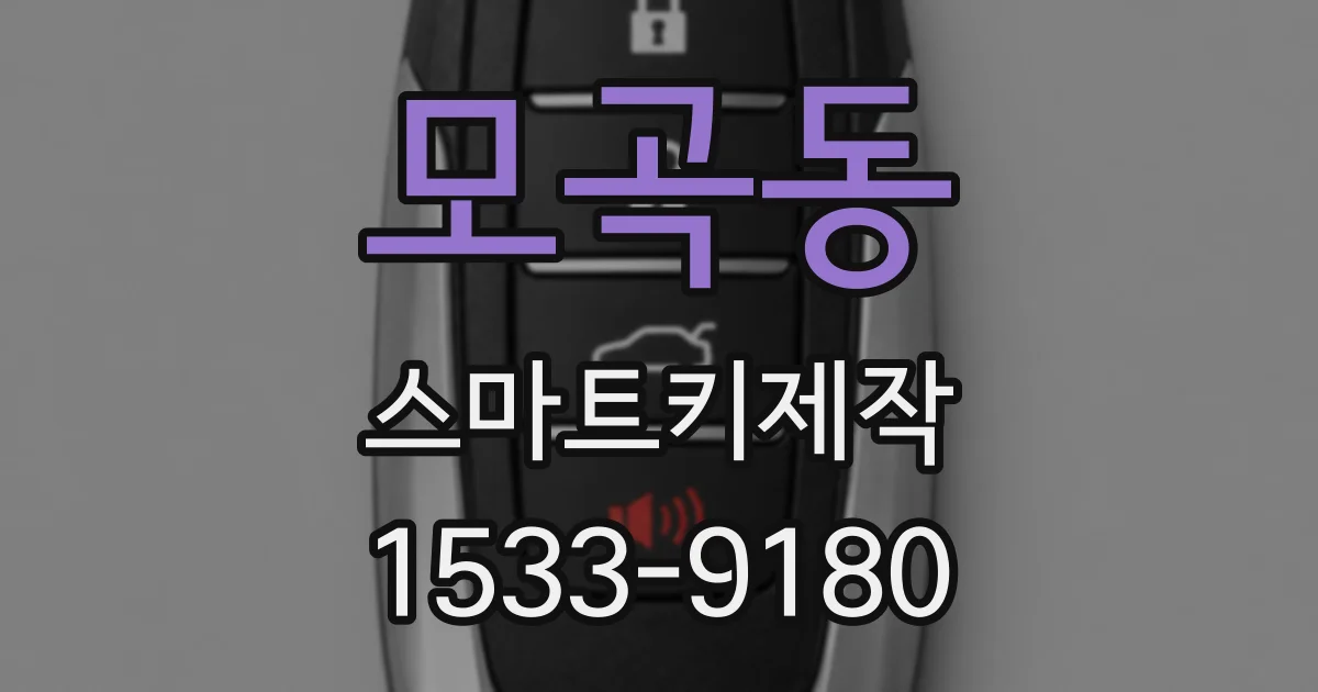 모곡동 스마트키제작