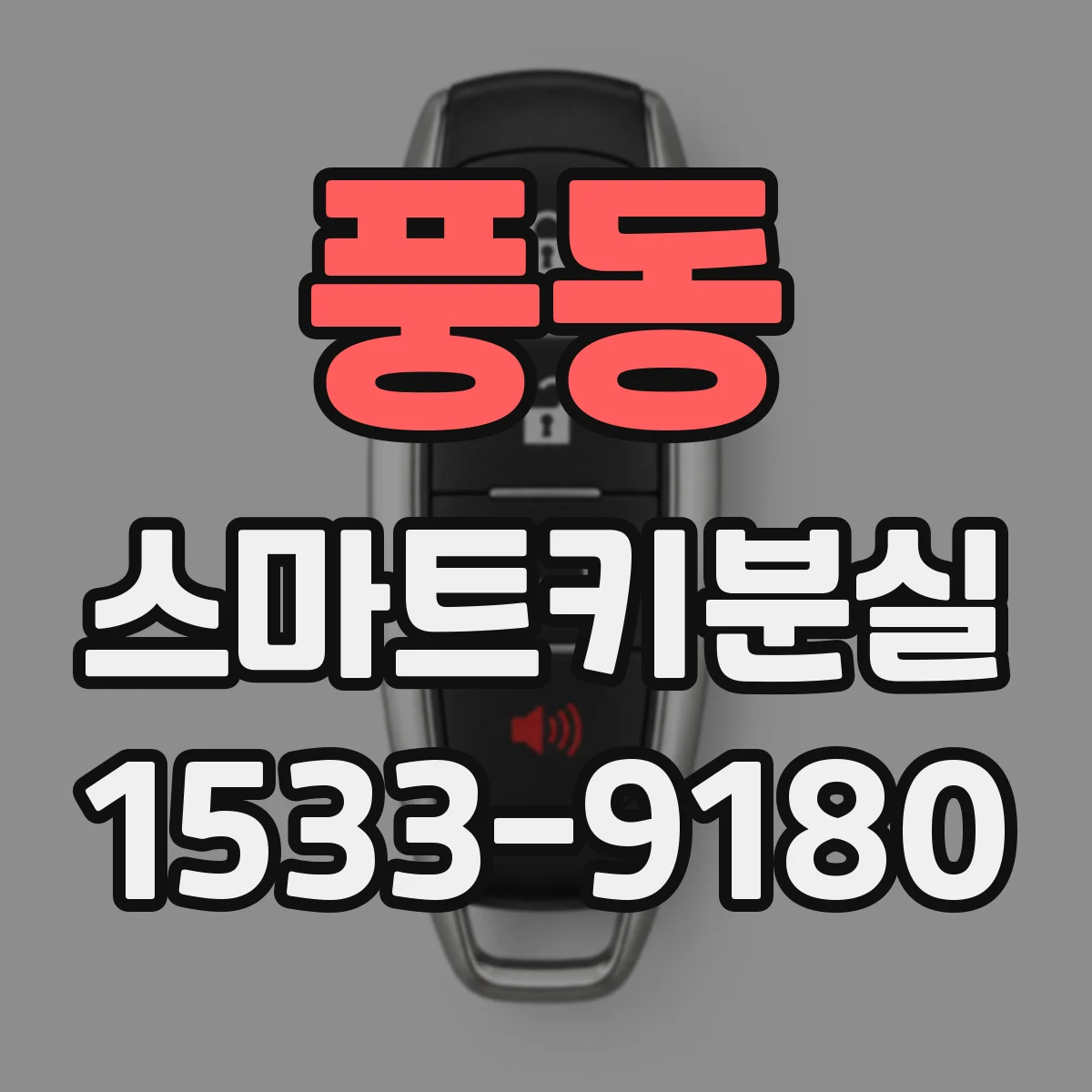 풍동 스마트키분실