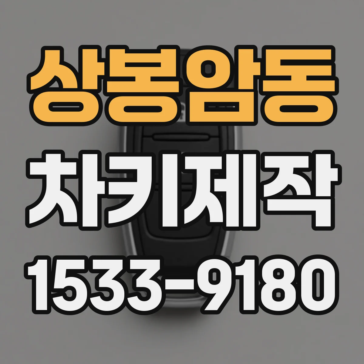 상봉암동 차키제작