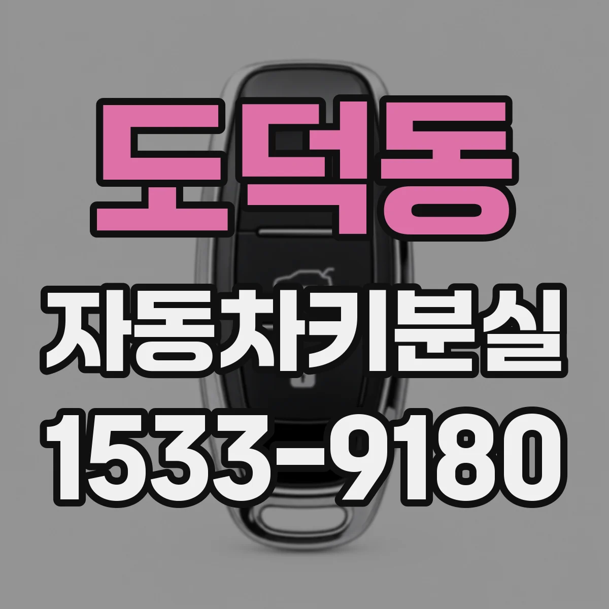 도덕동 자동차키분실