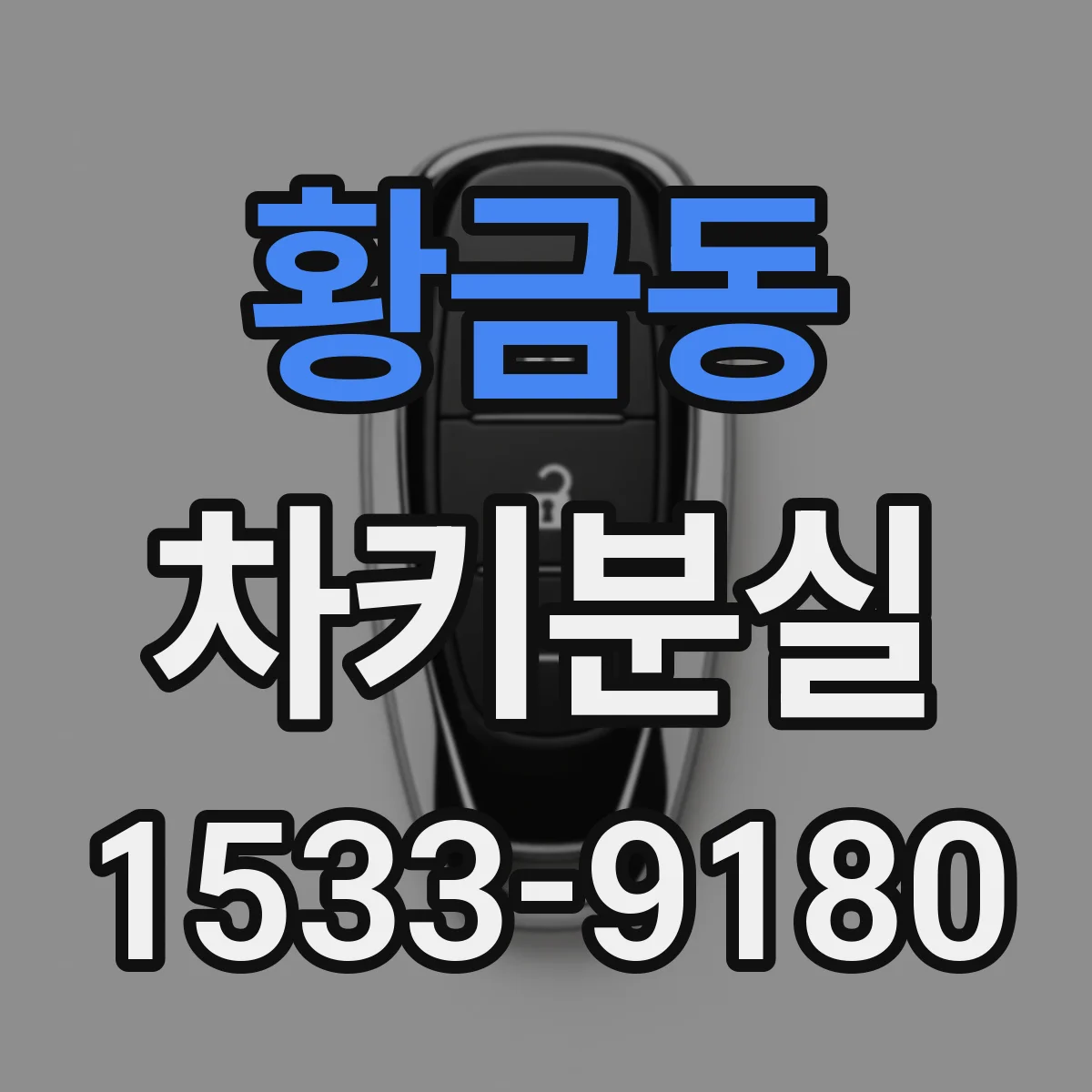 황금동 차키분실