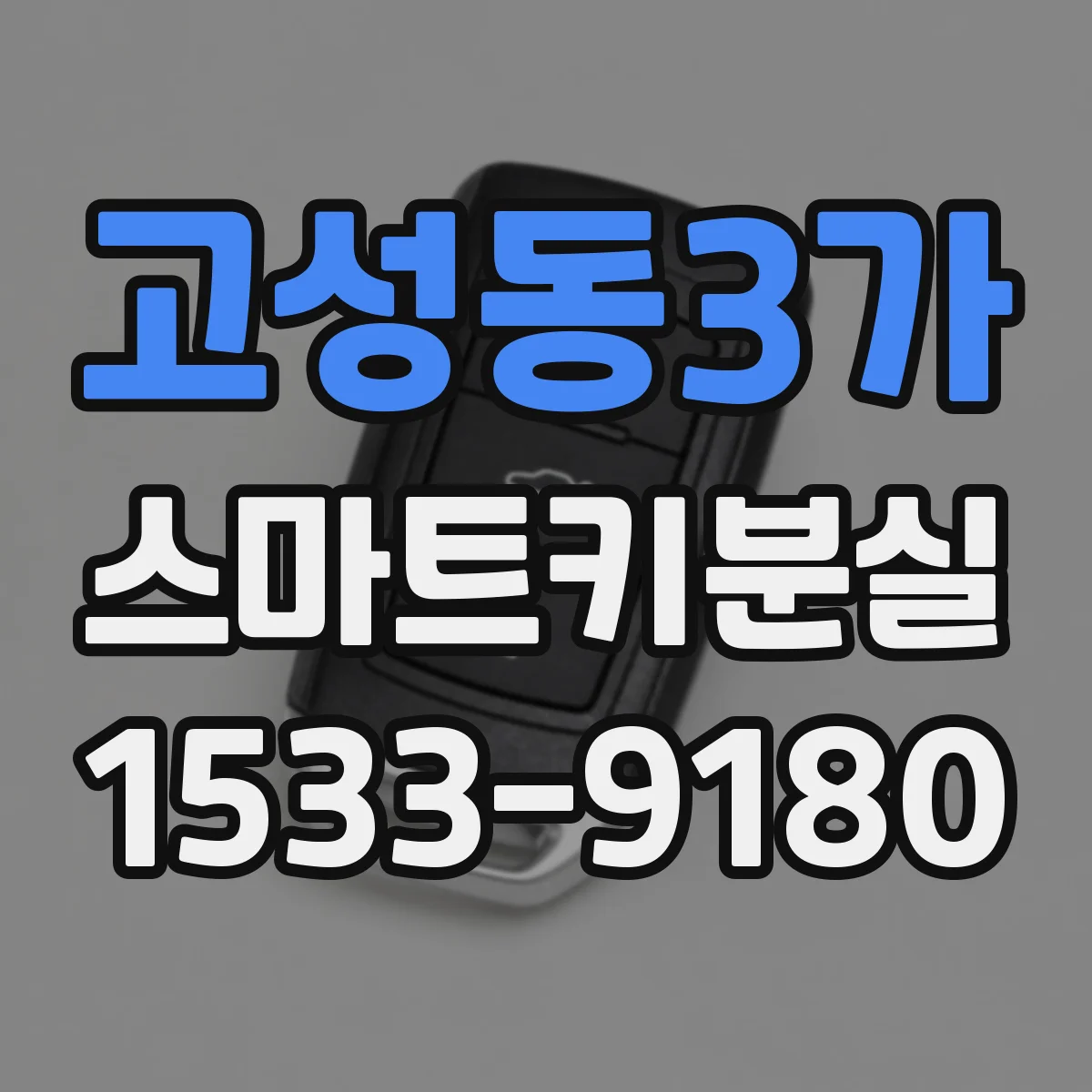 고성동3가 스마트키분실