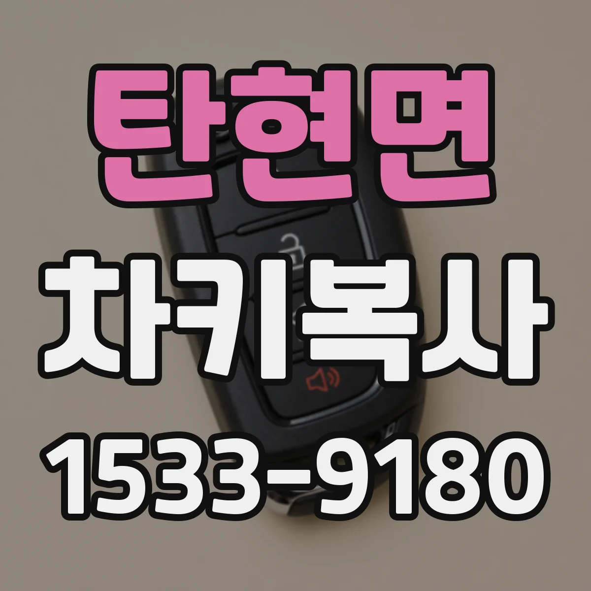 탄현면 차키복사