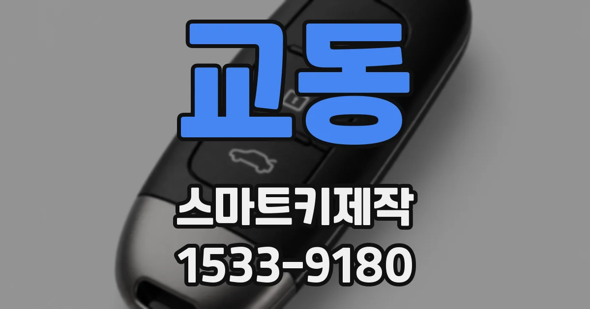 교동 스마트키제작