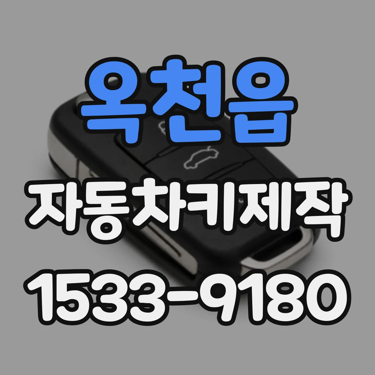 옥천읍 자동차키제작