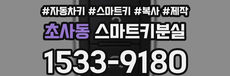 초사동 스마트키분실