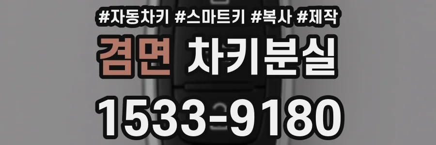 겸면 차키분실