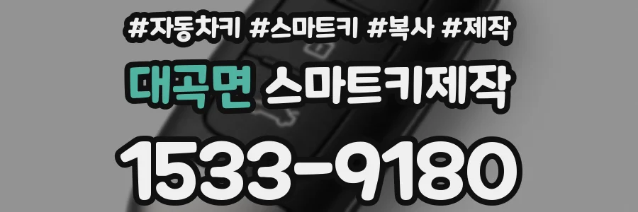 대곡면 스마트키제작