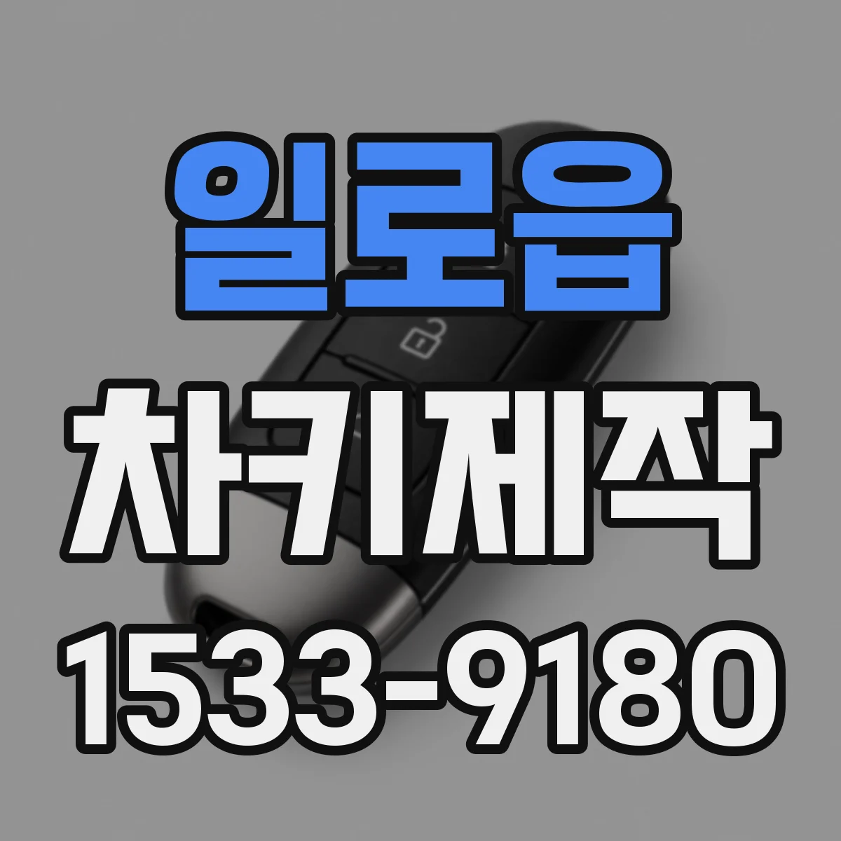 일로읍 차키제작