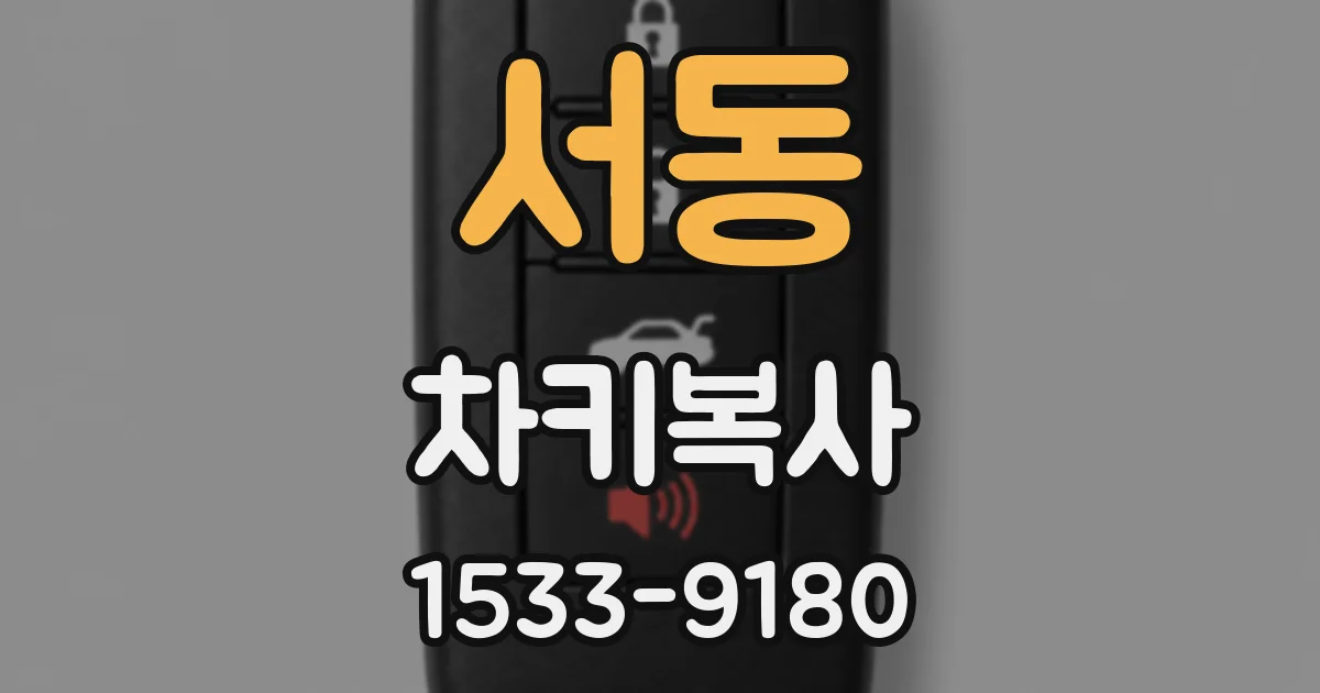 서동 차키복사