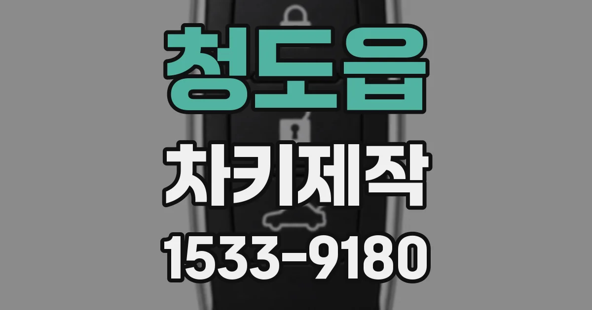 청도읍 차키제작