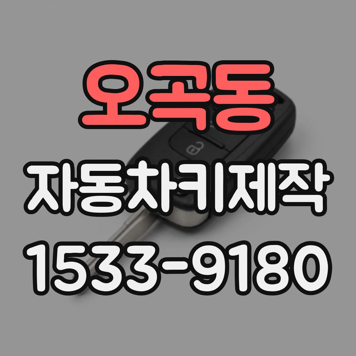 오곡동 자동차키제작