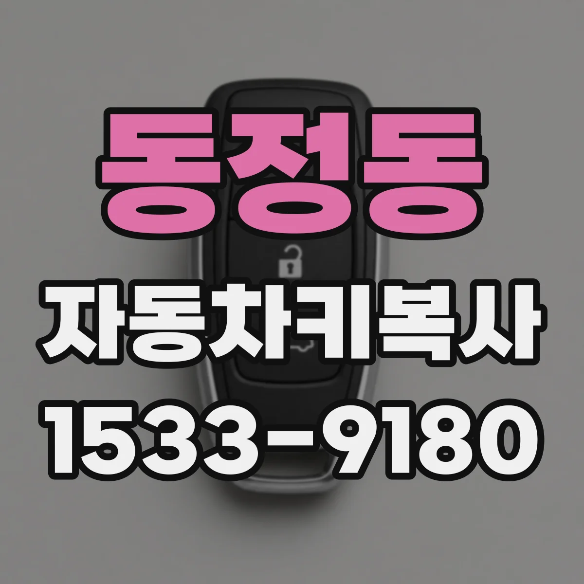 동정동 자동차키복사