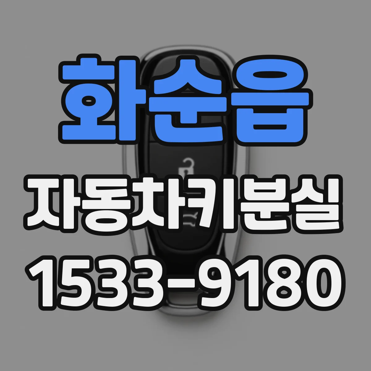 화순읍 자동차키분실