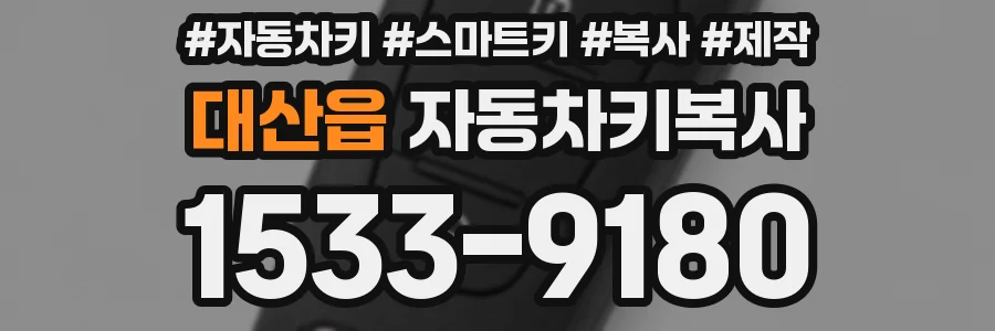 대산읍 자동차키복사