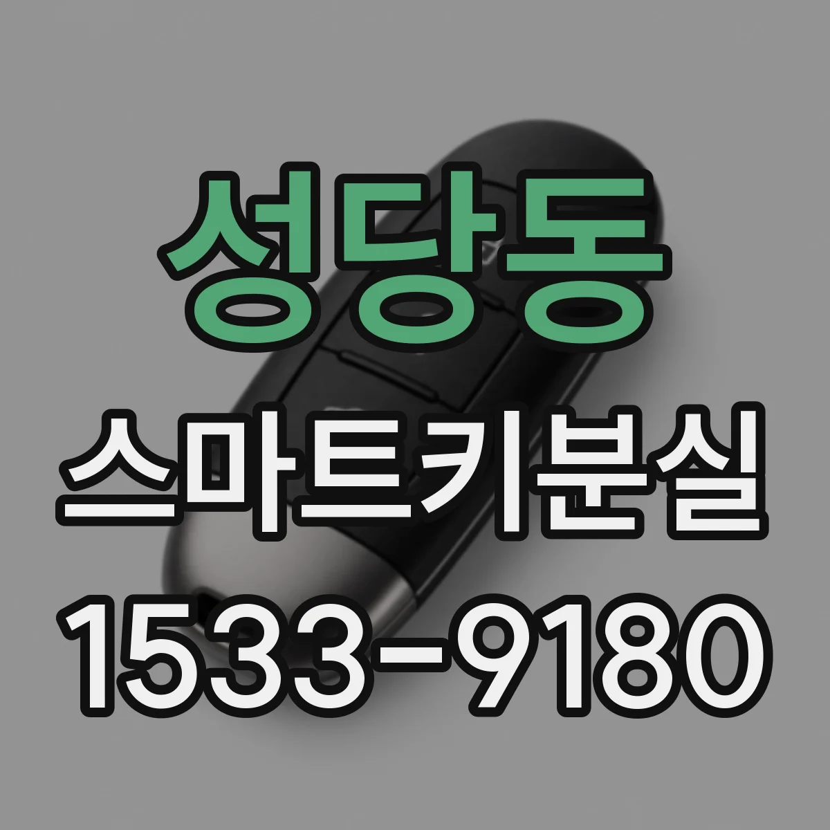 성당동 스마트키분실