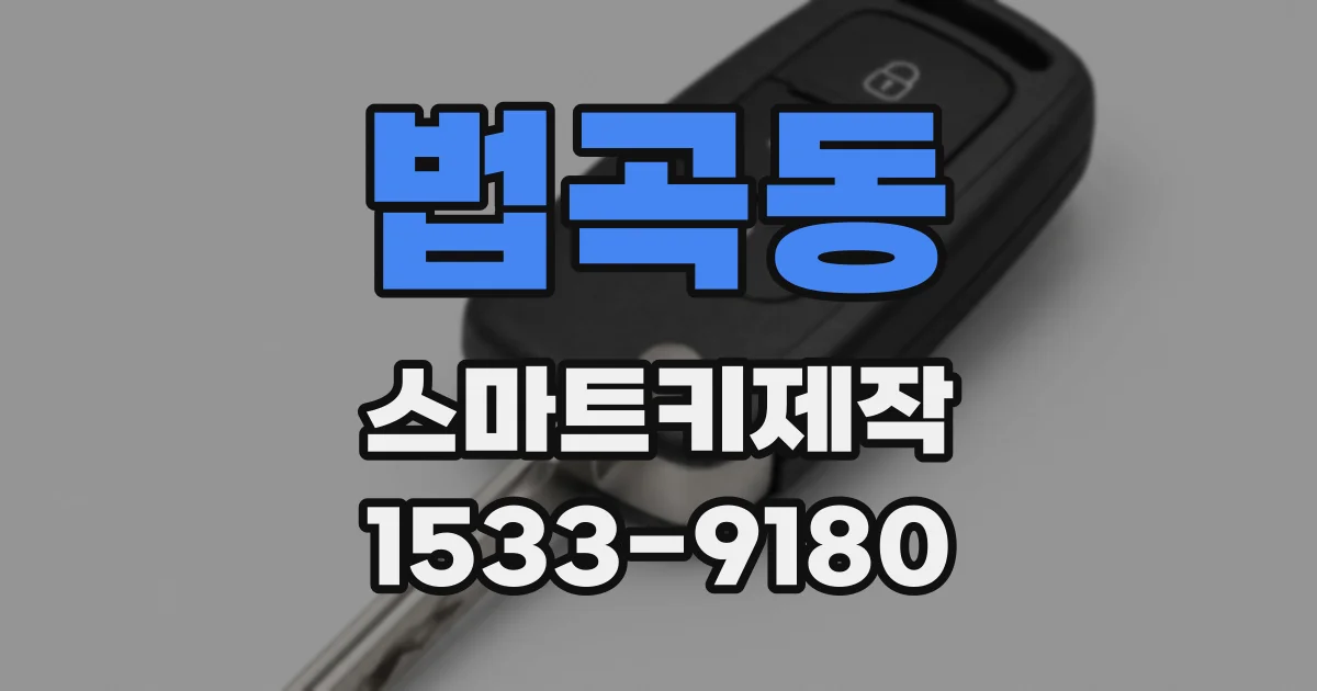 법곡동 스마트키제작