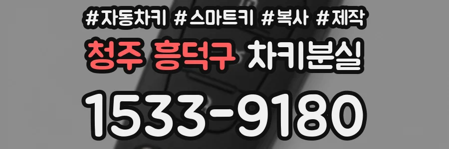 청주 흥덕구 차키분실