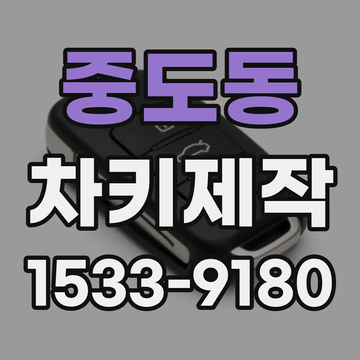 중도동 차키제작