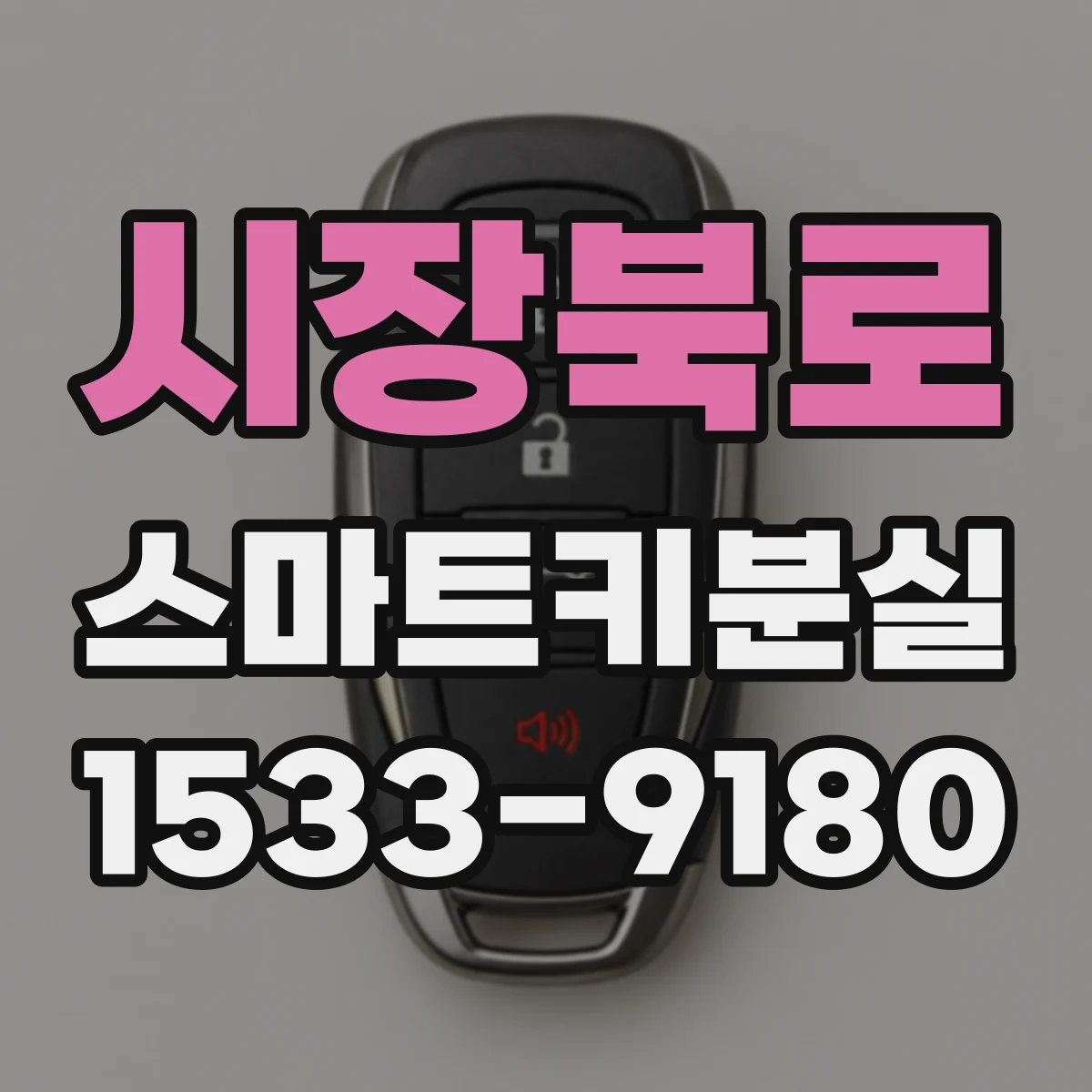 시장북로 스마트키분실