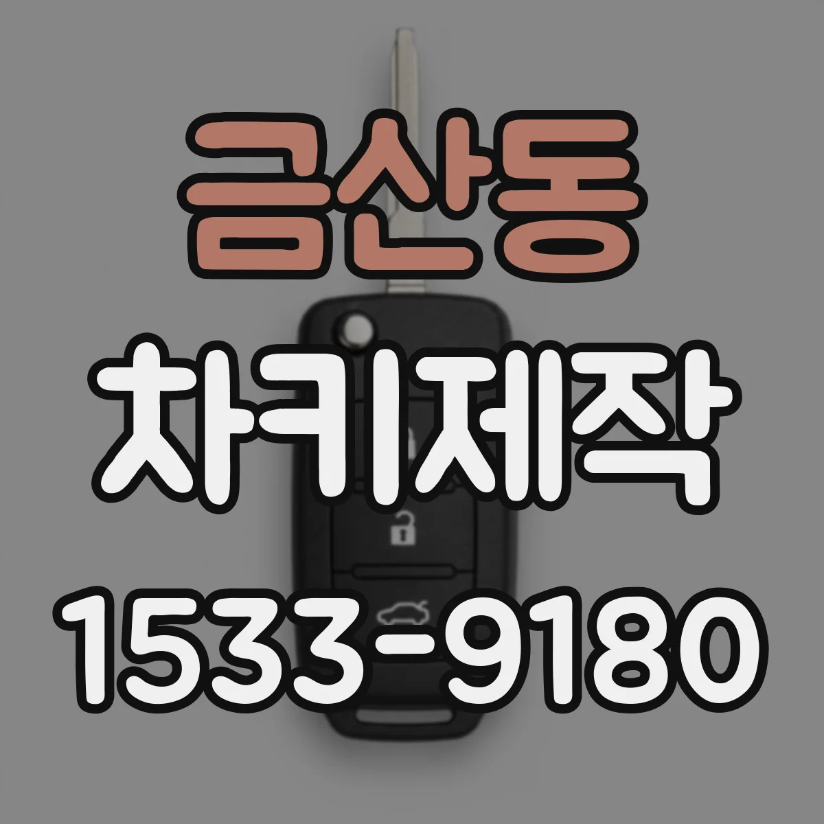 금산동 차키제작