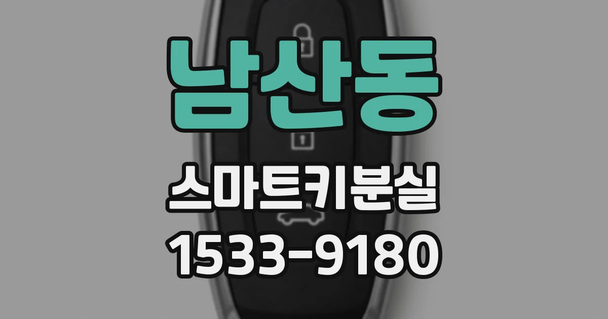 남산동 스마트키분실