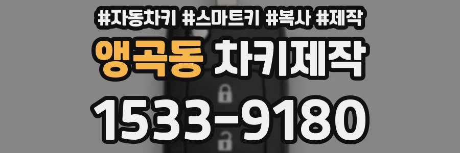 앵곡동 차키제작