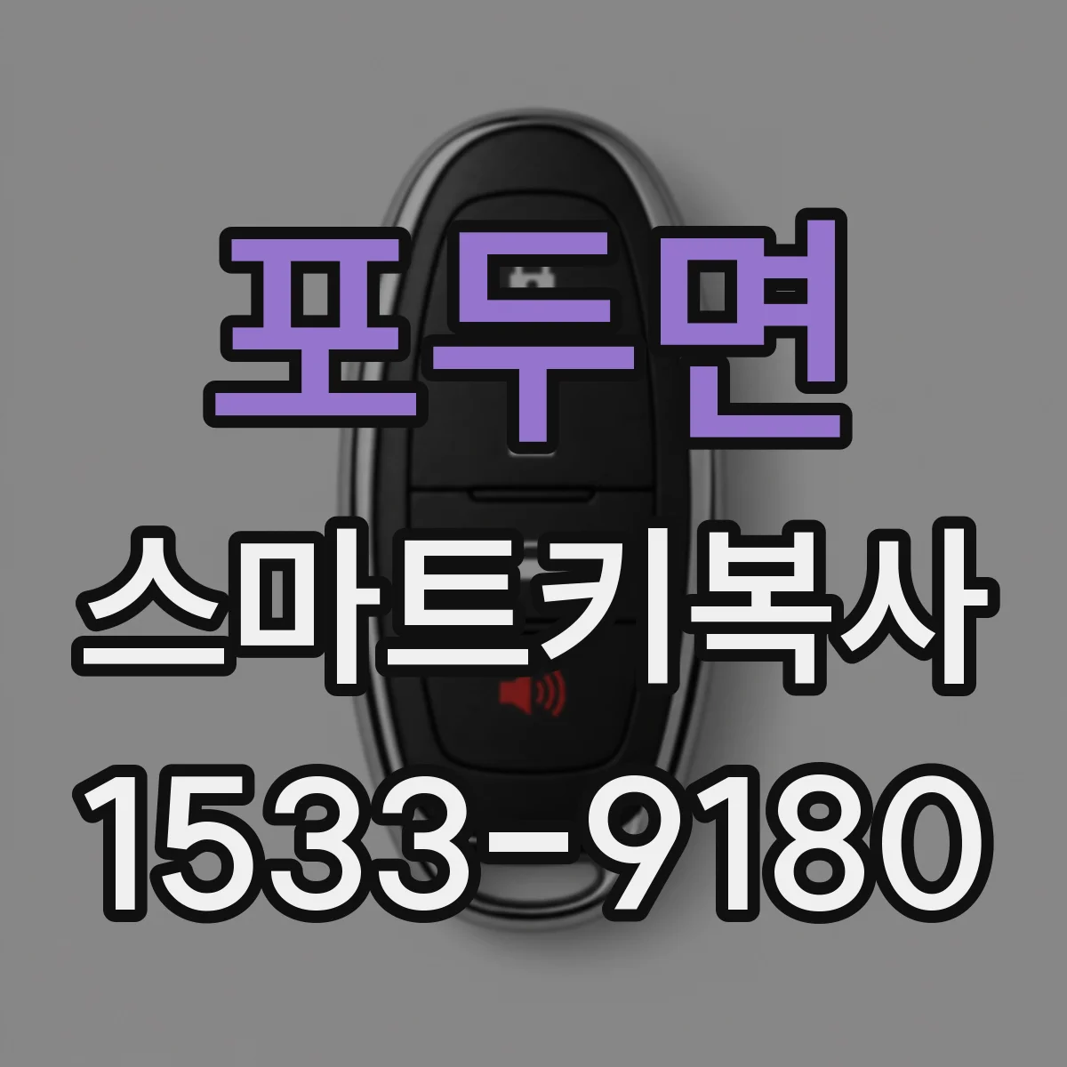 포두면 스마트키복사