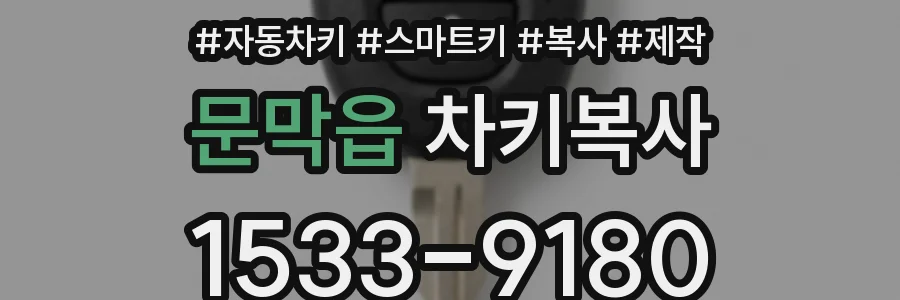 문막읍 차키복사