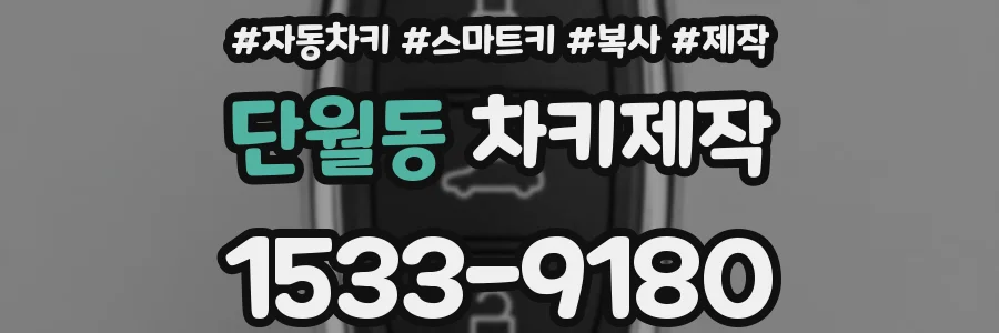 단월동 차키제작