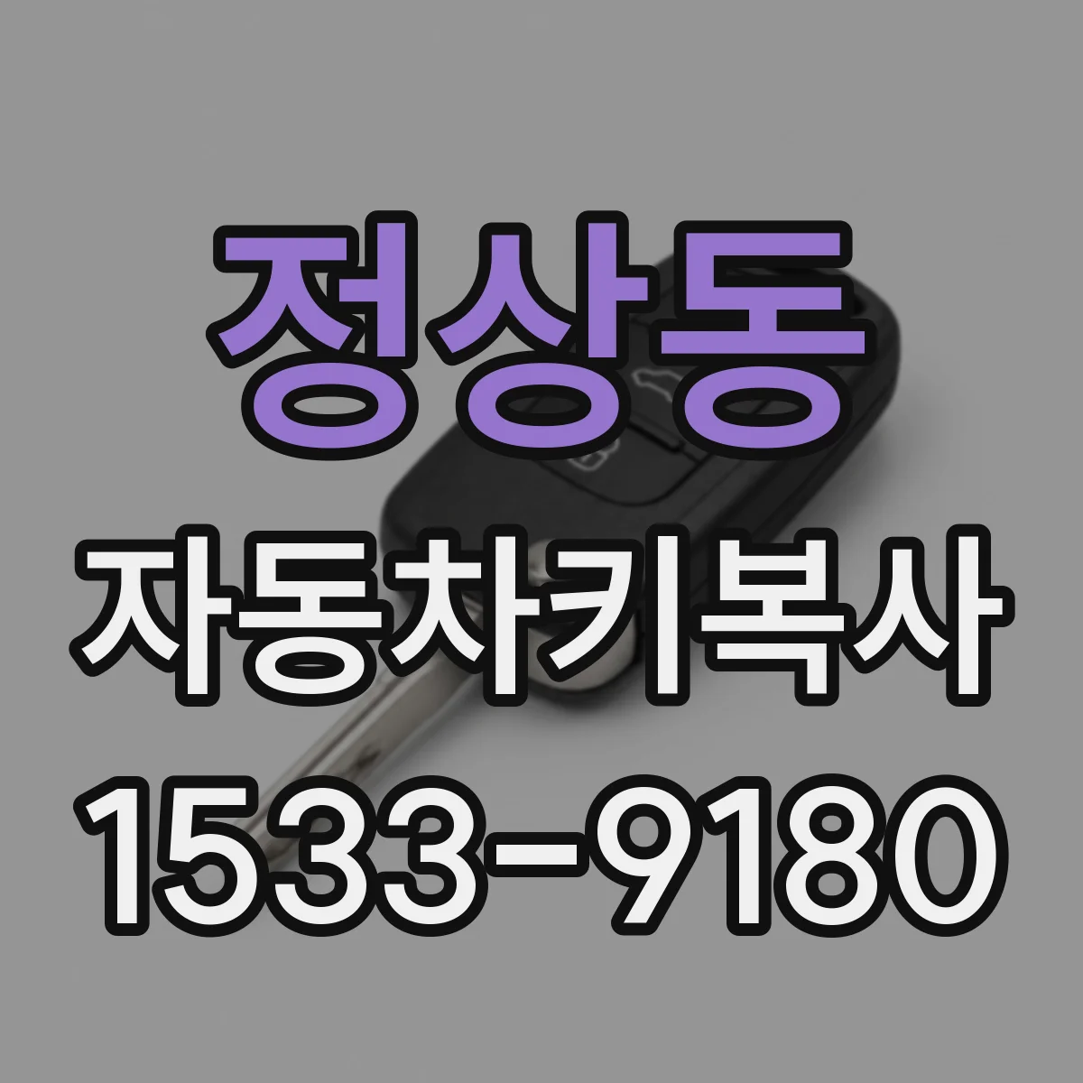 정상동 자동차키복사