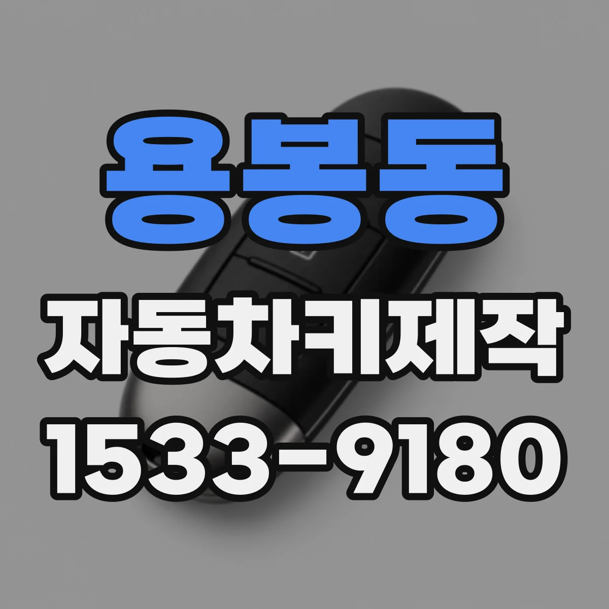 용봉동 자동차키제작