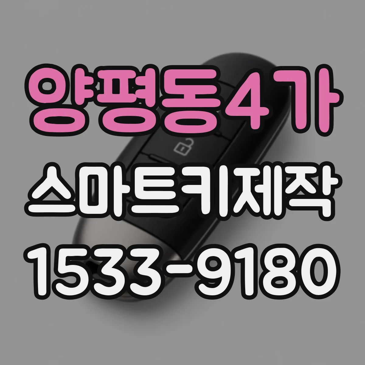 양평동4가 스마트키제작
