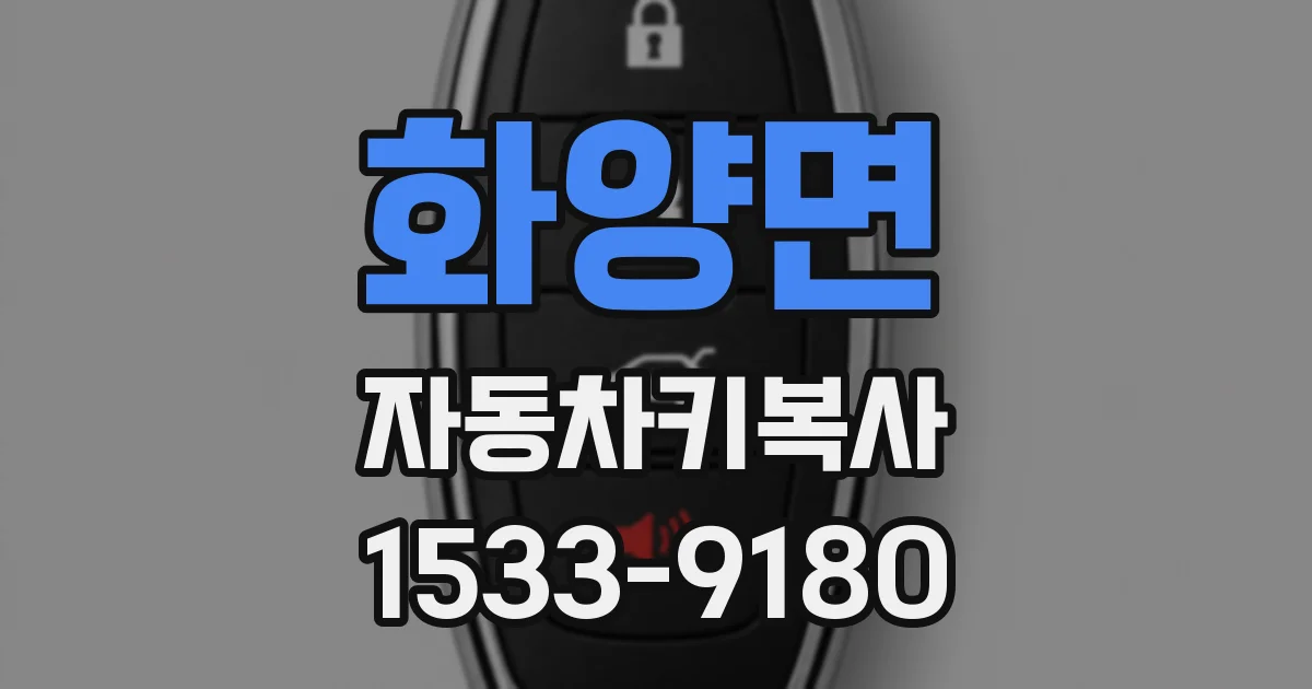 화양면 자동차키복사