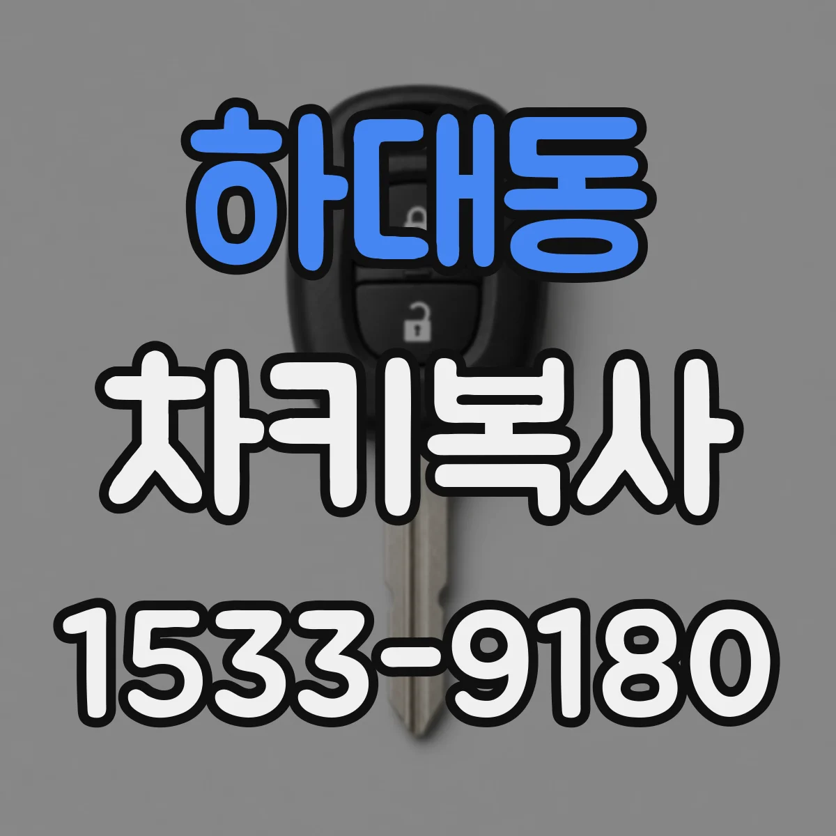 하대동 차키복사