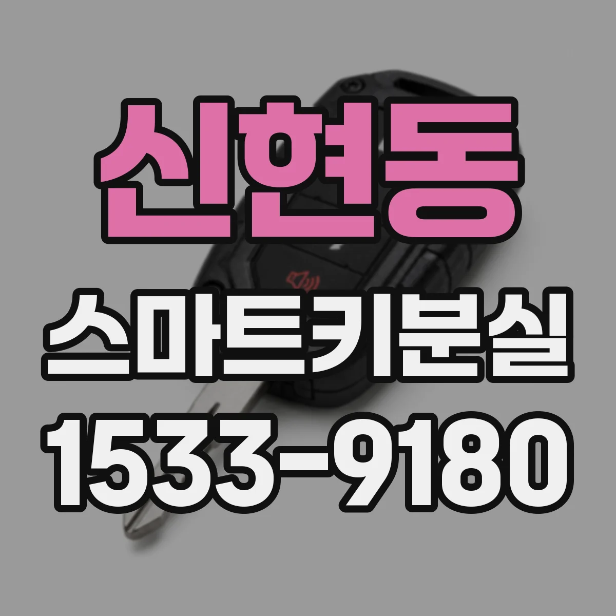 신현동 스마트키분실