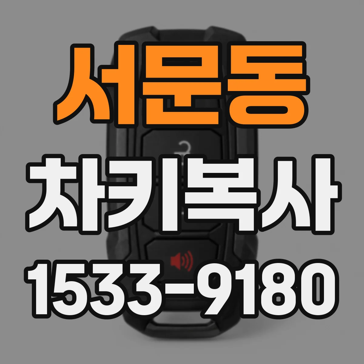 서문동 차키복사