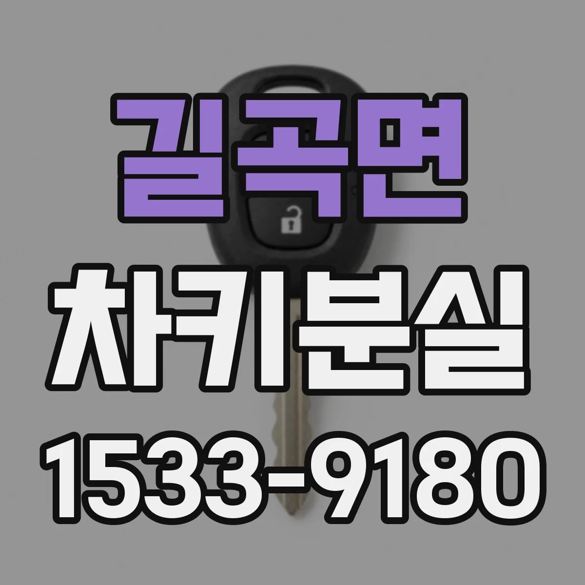 길곡면 차키분실